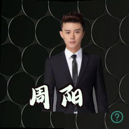 周阳